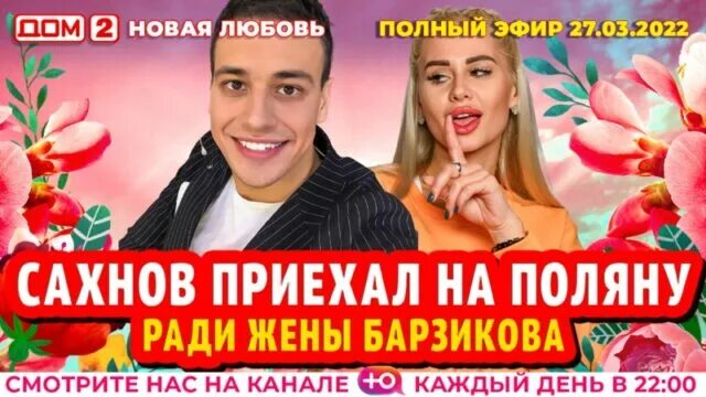 Дом 2 новые эфиры 2022. Дневной, вечерний. Новый дом 2 от 17. Дом новая любовь 2 03 2022. Дом 2 логотип.