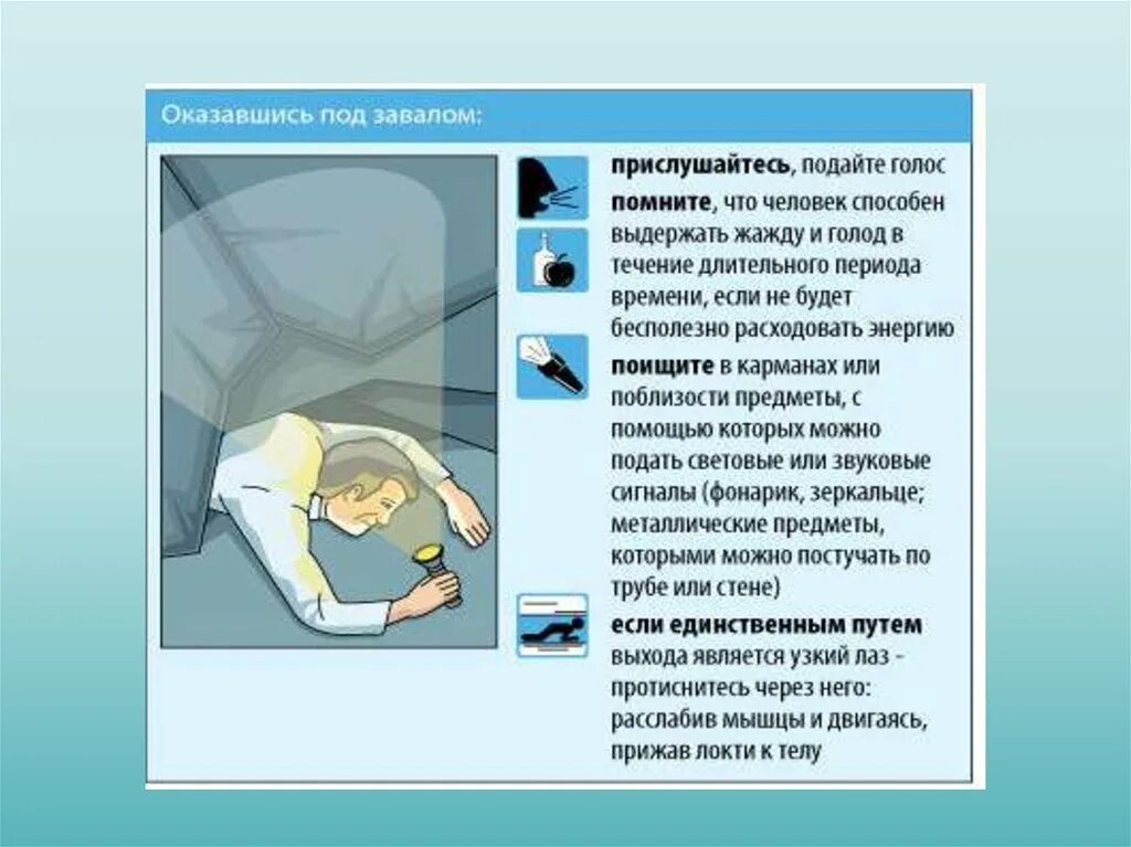 Действия при обрушении здания. Памятка при обрушении здания. Действия человека под завалом. Взрывы и обрушения зданий памятка. Поведение при обвале