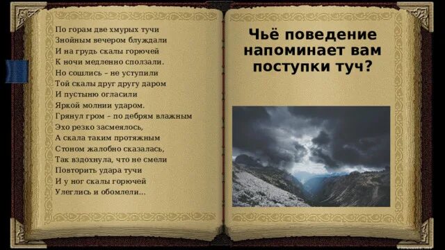 По горам 2 хмурых тучи анализ. По горам 2 хмурых тучи анализ. По горам две хмурых тучи знойным вечером блуждали. Стихотворение по горам 2 хмурых тучи. По горам две хмурых тучи.