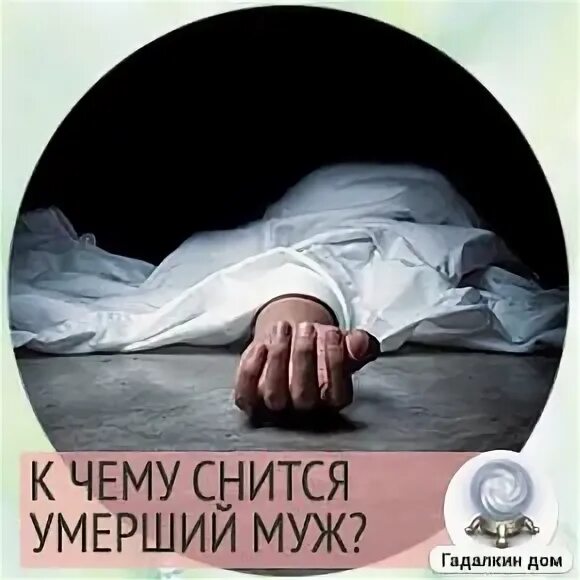 Сон живой покойник обнимает. Сонник покойный муж. К чему снится спокойный муж. Муж покойный приснился.