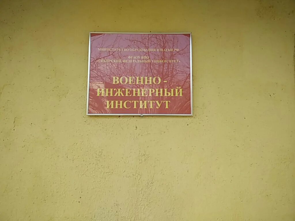инженерный институт адрес