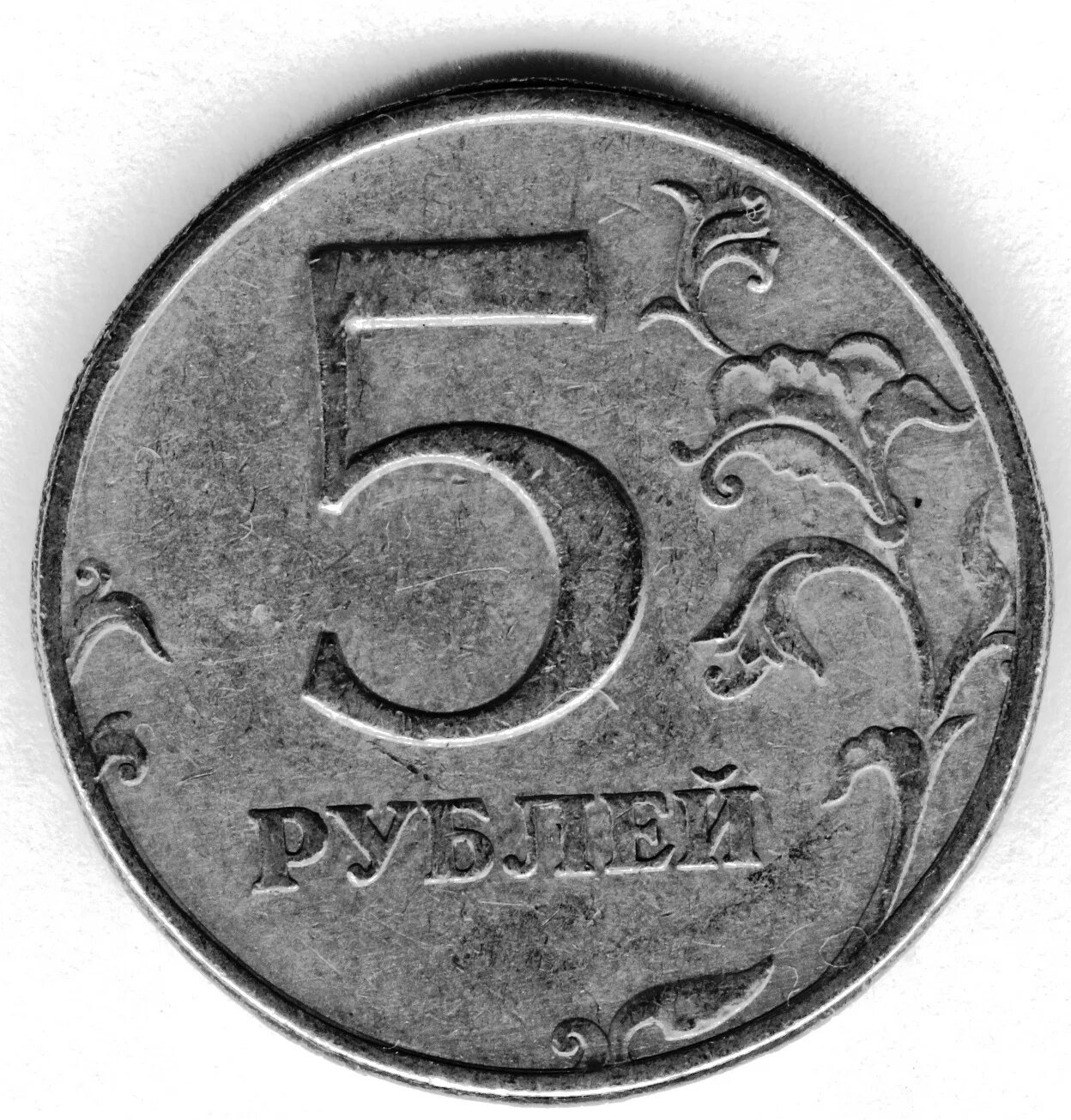 Монета 11 5 рублей. 5 Рублей. Монеты 5 рублей современной. Пять рублей. Старые монеты 5 рублей.