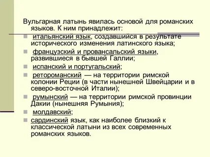 Латинский язык принадлежит к группе языков