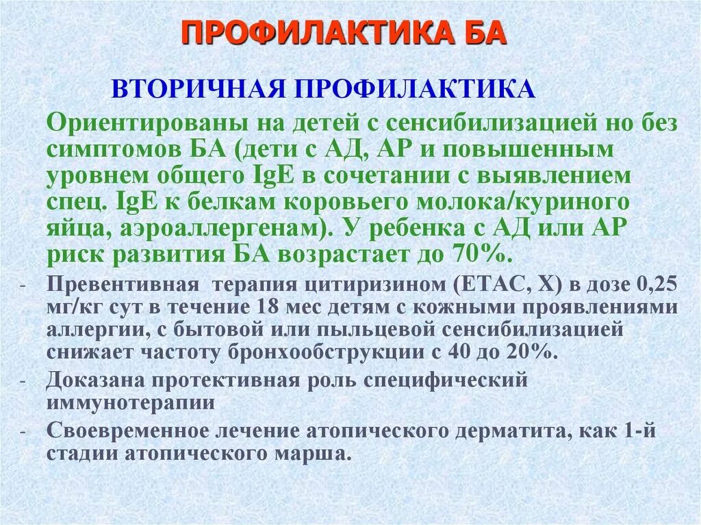 Профилактика бронхиальной астмы памятка. Меры профилактики бронхиальной астмы. Профилактика бронхиальной астмы у детей. Профилактика приступов бронхиальной астмы препараты. Профилактика лечения астмы.