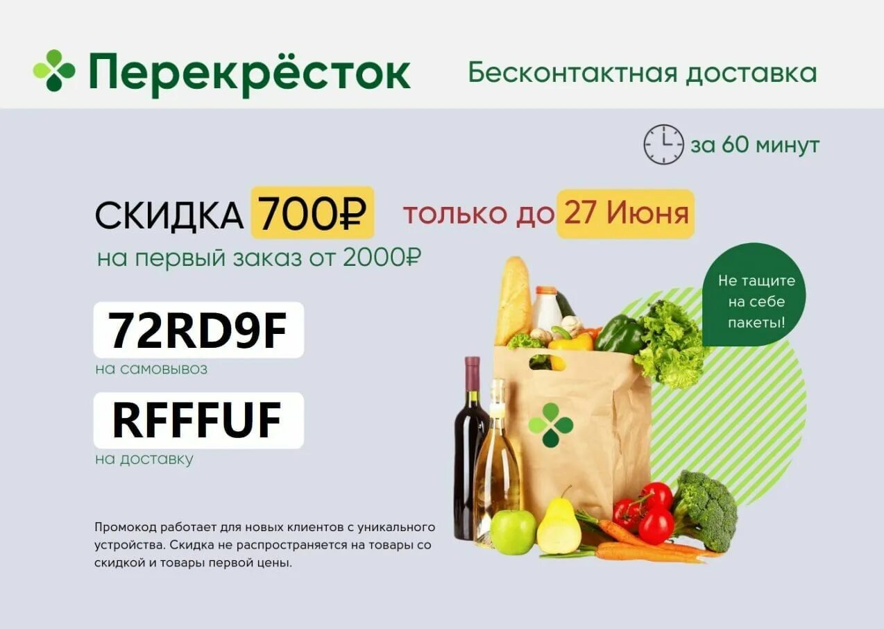 Промокод на 30 на первый заказ. Промокод перекресток. Скидки в перекрестке. Скидка перекресток доставка. Промокоды перекресток доставка.