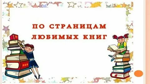Игра я люблю книги