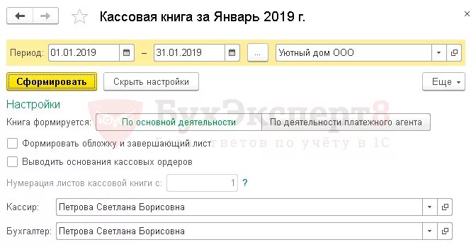 Кассовая книга 1с Бухгалтерия 8.3. Кассовая книга формируется в 1с. Кассовая книга в 1с 8.3. Кассовая книга в 1с 8.3 образец. Как распечатывать кассовую книгу 1с
