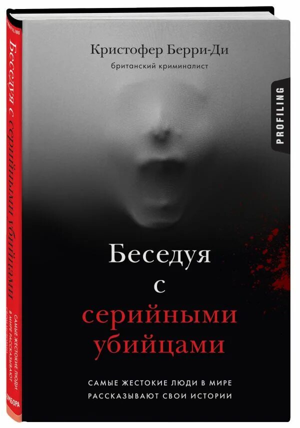 Внутри убийцы книга кто маньяк на самом. Беседуя с серийными убийцами книга Кристофер Берри. Беседуя с серийными убийцами. Кристофер Берри ди книги. Кристофер Берри ди криминалист.