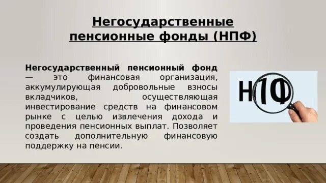 Негосударственный пенсионный фонд работа. Негосударственный пенсионный фонд. Негосударственный пенсионный фонд (НПФ). Негосударственный пенсионный фон. Негосударственныйпенсионый фонд.