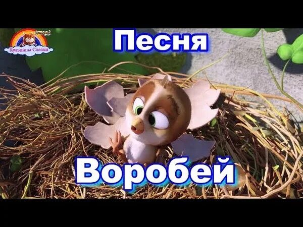 Песня воробей