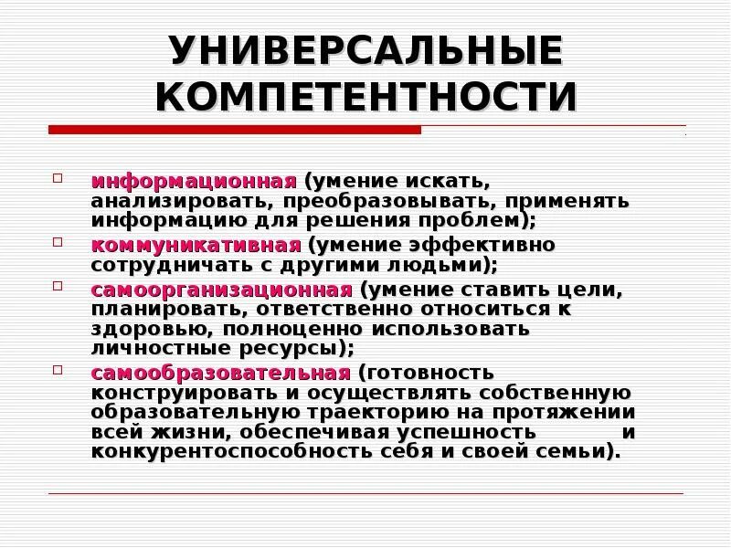 Свойства компетенции. Универсальные компетенции. Что относится к универсальным компетенциям:. Универсальные компетенции педагога. Характеристики универсальных компетенций.