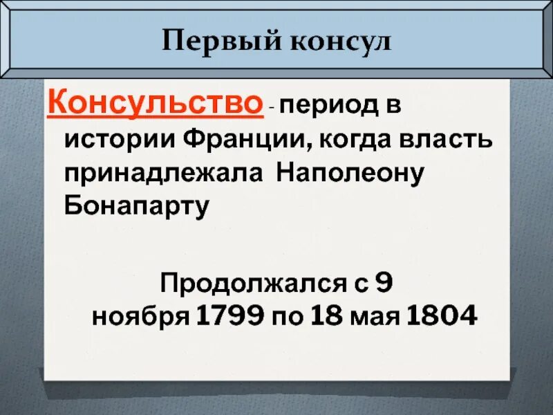 Консул история 5 класс определение. Франции период с 1799-1804. Консульство во Франции 1799-1804. 1799 — 1804 Период консульства. Консульство Наполеона во Франции.