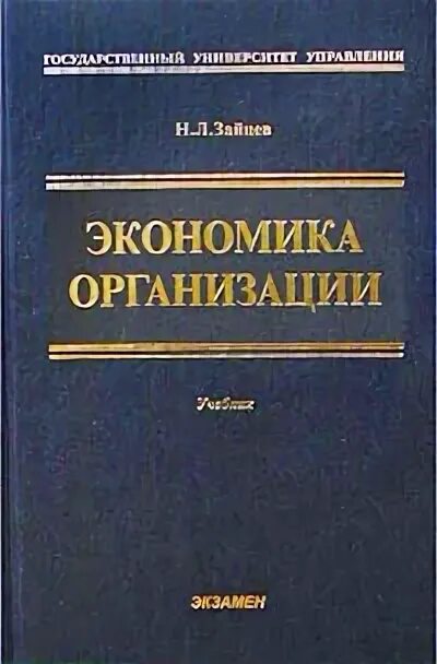 Книга экономика организации. Учебник по экономике организации. Экономика предприятия. Учебник. Практикум по экономике предприятия. Учреждение организации учебник