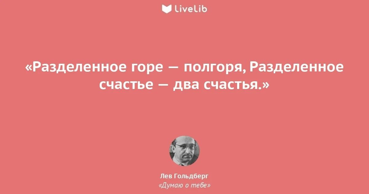 А мне бы горе разделить и радость. Лев озеров стихи о любви. лев озеров думаю о тебе. разделить горе. горе на двоих полгоря радость на двоих две радости.