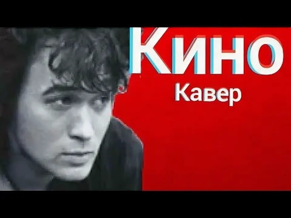 Кот цой. Торт с виктором цоем. Анаша цой. Видели ночь клип. Песня виктора цоя видели ночь.