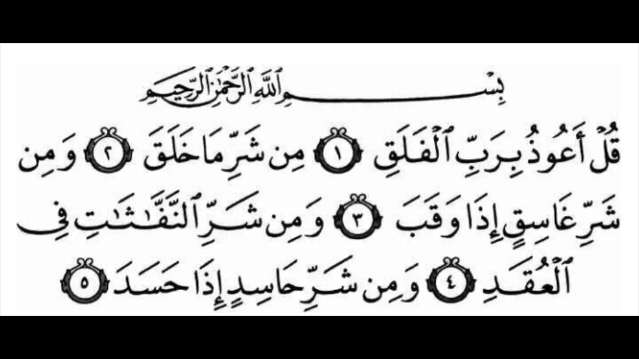 Фалякъ сура. Сура 113 Аль-Фаляк. Сура Аль Фаляк на арабском языке. Аят Фаляк. Сура Аль Фалак на арабском.