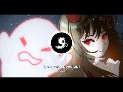 Песня призрак enveel