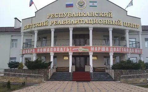 Реабилитационный центр в ингушетии