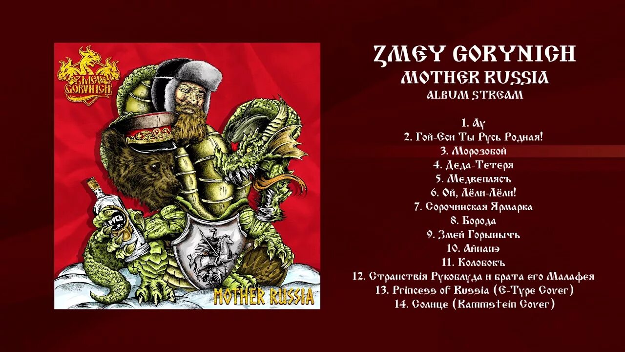 Горыныч группа. Zmey gorynych группа. zmey gorynych mother russia. змей горыныч - морозобой.