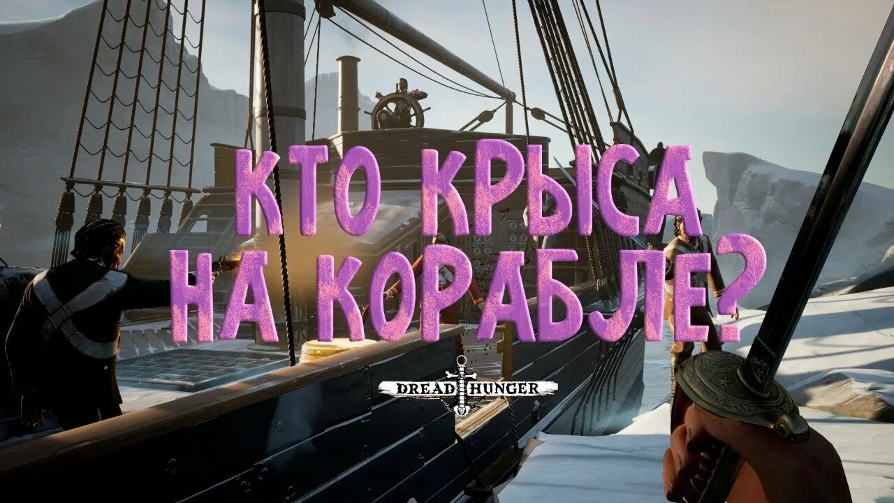 Дредд хангер. Дредхангер игра. игра 2 предателя на корабле.