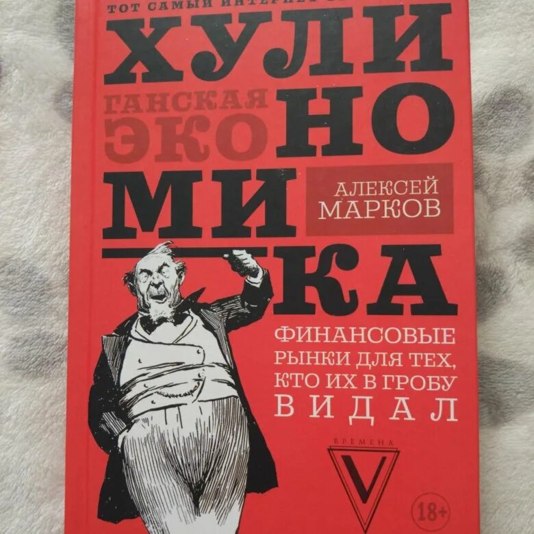 Хулиномика аудиокнига. Марков хулиганская экономика книга. Хулиномика книга 1. Хулиномика аудиокнига. Хулиномика книга.