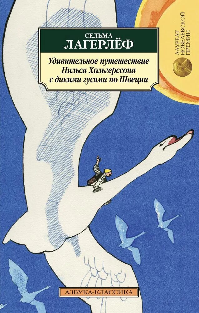 Сельма лагерлёф приключения Нильса с дикими гусями. Удивительные приключения Нильса Хольгерссона по Швеции. Удивительное путешествие Нильса Хольгерссона с дикими гусями по ш. Путешествие Нильса Хольгерссона с дикими гусями по Швеции. Удивительное путешествие книга