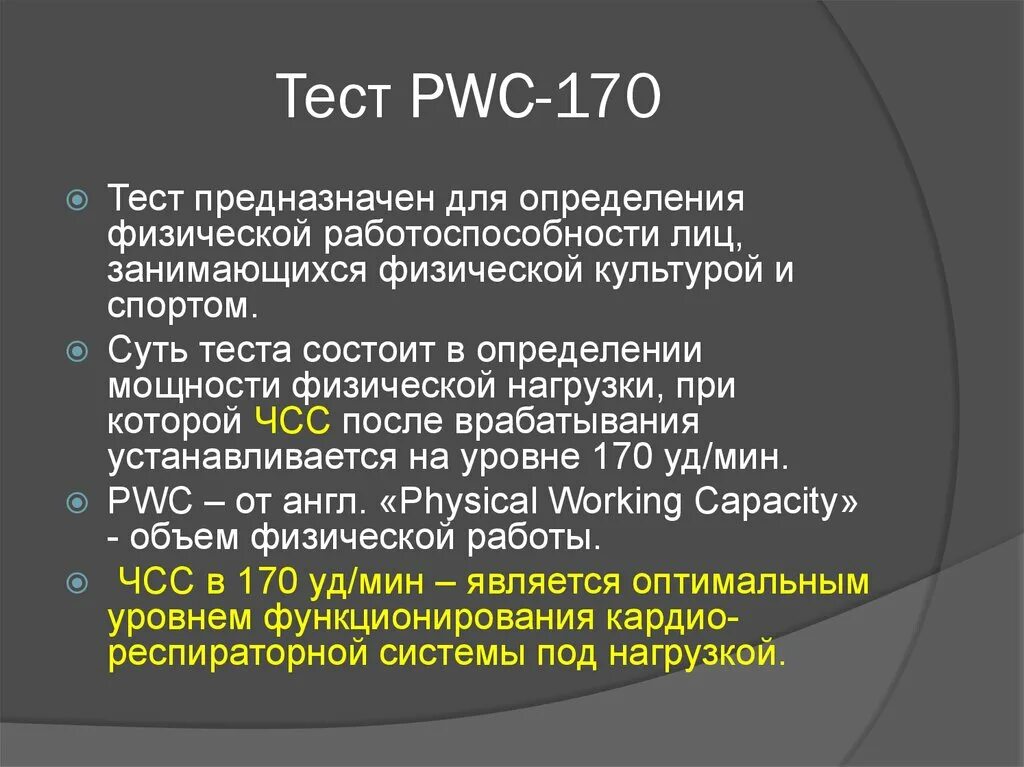 Методика выполнения тестов. Степ-теста pwc170. Тест pws170. Методика проведения пробы pwc170. Мощность нагрузки субмаксимального теста PWC 170.