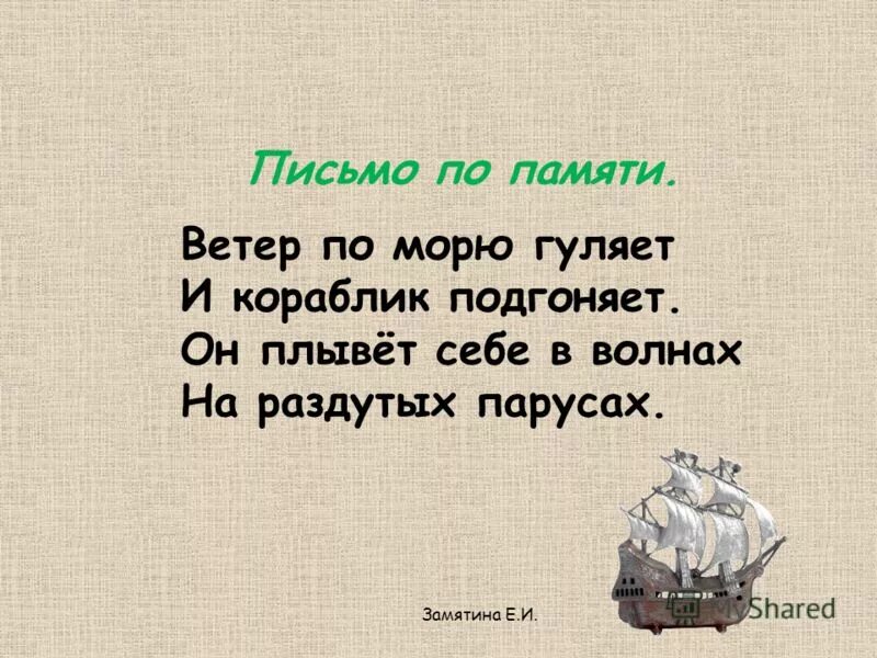 Текст на русский память. Стихи по памяти. Письмо по памяти. Письмо по памяти 4 класс. Письмо по памяти 2 класс.