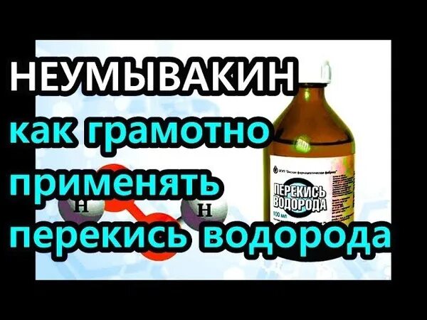 Как пить перекись по неумывакину. Неумывакин о перекиси водорода внутрь. как правильно пить перекись водорода. как принимать перекись. перекись водорода пить профессор.