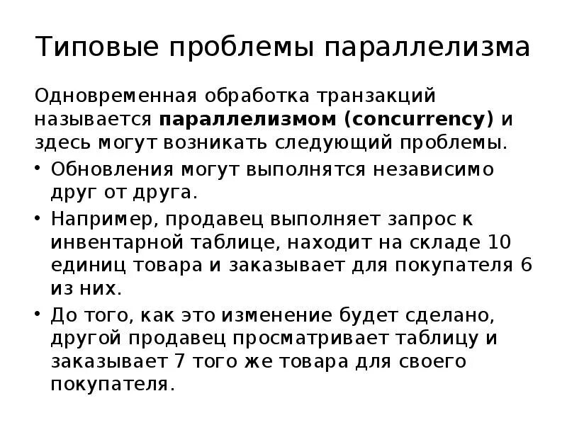 Возникла следующая проблема. Проблемы параллельного выполнения транзакций. Проблемы параллелизма. Проблемы параллелизма БД. Способы логический параллелизм.