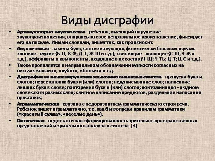 Дисграфия обусловленная. Виды дисграфии. Дисграфия классификация. Специфическая дисграфия. Виды дисграфии у детей.