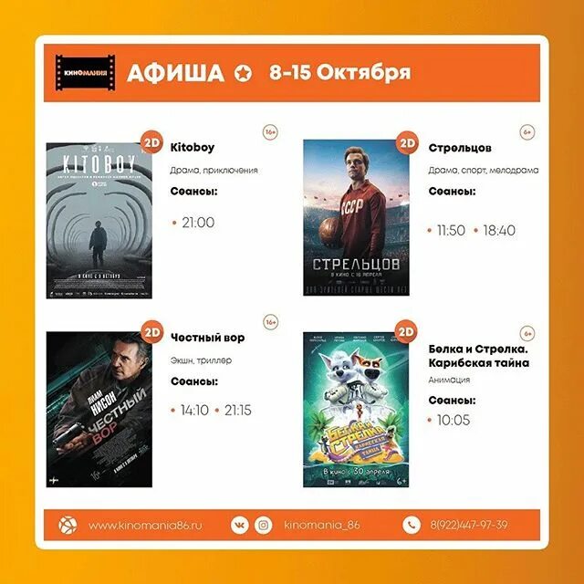 киноман кинотеатр. киномания 86. киномания югорск афиша столичный плаза. киномания югорск афиша столичный плаза. киномания югорск.