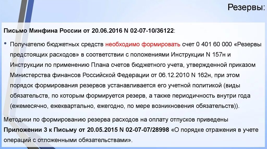 Резерв предстоящих расходов на оплату отпусков. Резервы в учетной политике. Пример учетной политики по резервам отпусков. Приказ на резерв отпусков образец. Ежемесячный резерв отпусков