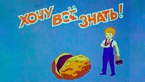 Хочу все знать 5 класс