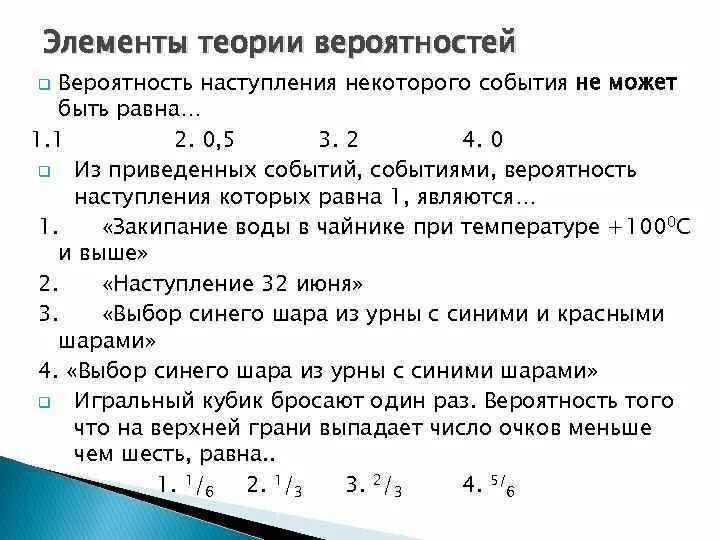 Теория вероятности учебник 7 9 2 часть. Вероятность наступления некоторого события не может быть равна. Элементы теории вероятности. 1. Элементы теории вероятностей. Вероятность наступления некоторого события может быть равна ….