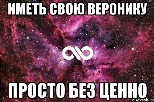 Давай без этого просто. Мемы про Веронику. Шутки про Веронику. Люблю Веронику.