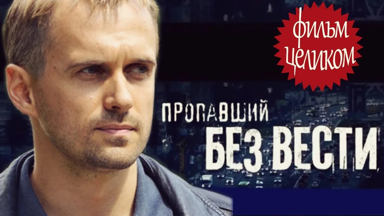 Пропавший без вести второе. Пропавший без вести 9 эпизод 2011 года.