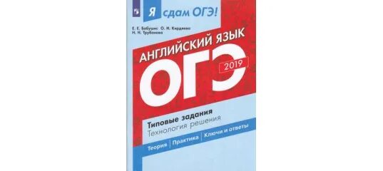 Огэ английский басова трубанева 2024. ОГЭ 2018 английский язык. Сдам ОГЭ английский. Н Н Трубанева. ОГЭ английский 2023.