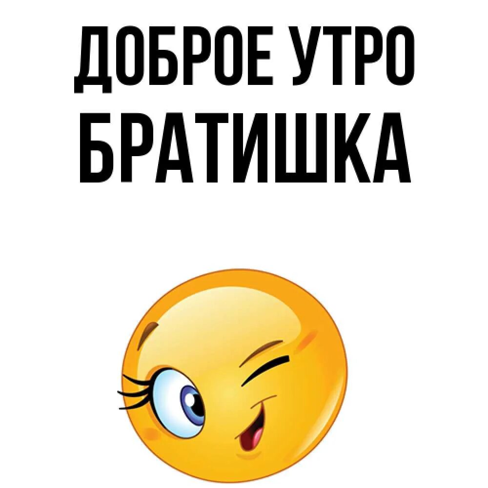 Добро утро братишка. Открытки с добрым утром братик. Открытки с добрым утром брат. Доброе утро братишка.