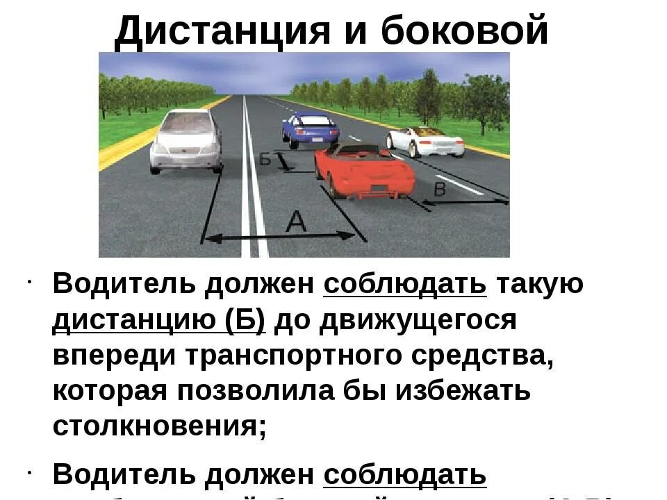 Дистанция и боковой интервал при движении на ТС. ПДД боковой интервал транспортных средств. Дистанция между автомобилями поправил дорожного движения. Дистанцив ПДД. Автомобиль это пдд