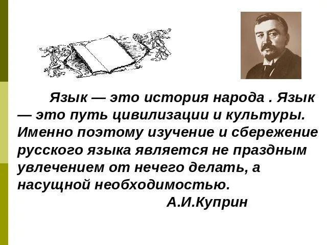 Связь родного языка и народа. Язык это история народа. Язык это путь цивилизации и культуры. Язык это путь цивилизации и культуры Куприн. Куприн язык это история народа язык это путь цивилизации и культуры.