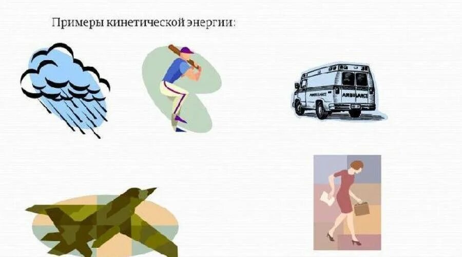 Потенциальная энергия рисунок. Кинетическая энергия примеры. Примеры кинетисескойнергии. Примеры кинетической эн. Кинетическая энергия примеры в картинках.