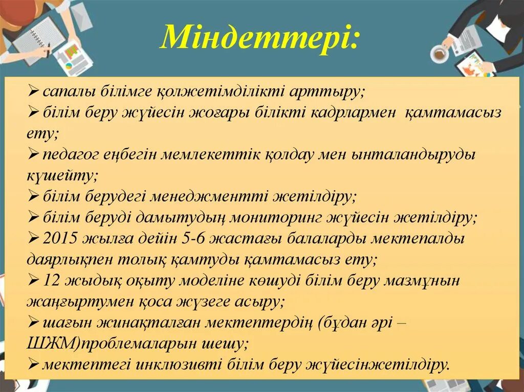 Міндетті білім беру. Білім беру. Инклюзивті білім беру. Түркиядағы білім беру жүйесі презентация. Инклюзивті білім беру презентация.