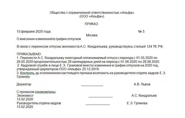 Изменение приказа в связи с кадровыми изменениями. Форма приказа о внесении изменений в график отпусков. приказ о внесении изменений в график отпусков работников образец. приказ о внесении изменений в график отпусков сотрудников. приказ о внесении изменений в график отпусков новый сотрудник.