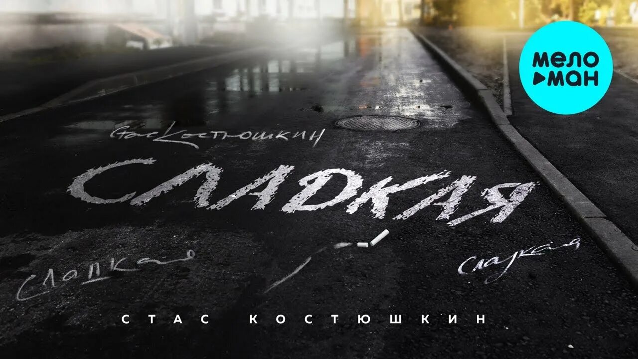Песню костюшкина сладкое. Песню костюшкина сладкое. Певец костюшкин. Костюшкин 2022. Все клипы стаса костюшкина.