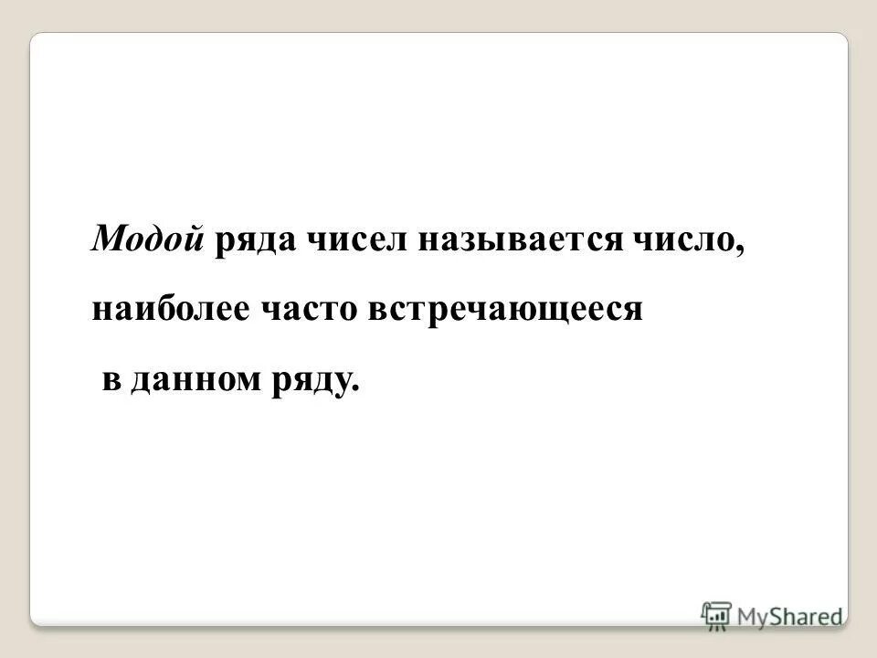 Это наиболее часто встречающееся число в ряду. Это наиболее часто встречающееся число в ряду
