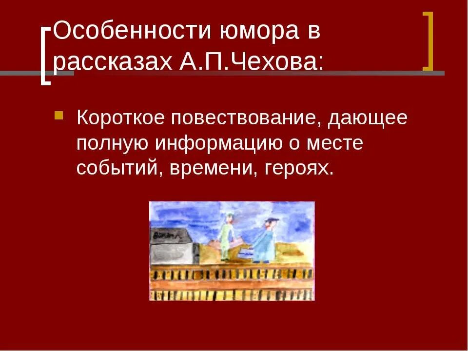 Особенности художественного мироощущения чехова. Особенности юмористических рассказов Чехова. Особенности юмористического рассказа Чехова. Особенности юмора в рассказах Чехова. Особенности юмора.