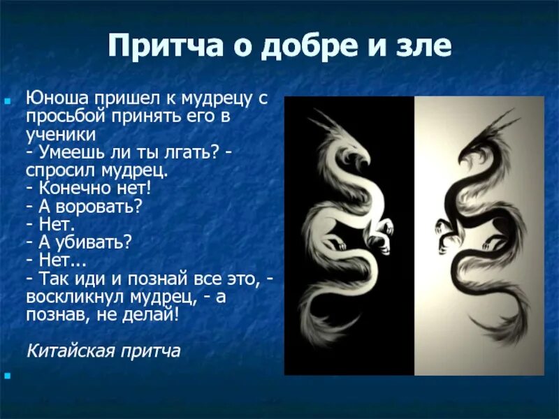 Притча о добре и зле текст. Легенда о добре и зле короткие. притча о добре и зле. рассказ о добре и зле. притча добра и зла.