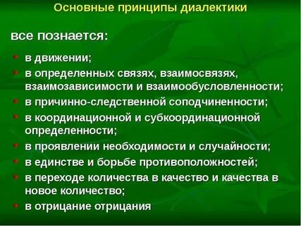 Основные принципы диалектики