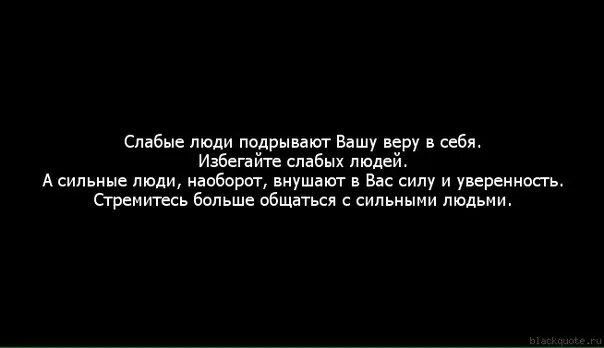Цитаты про слабых. Цитаты про слабых людей. слабый человек. цитаты про сильных и слабых людей. высказывание о слабых народов.